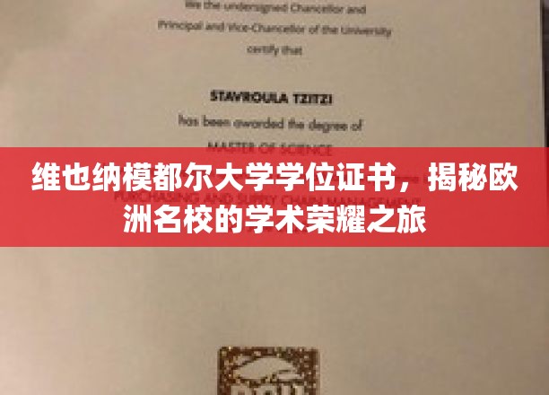 探寻维也纳模都尔大学的学术巅峰，欧洲名校学位证书背后的荣耀之旅