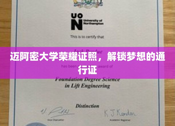 迈阿密大学荣耀学位，开启梦想征程的钥匙