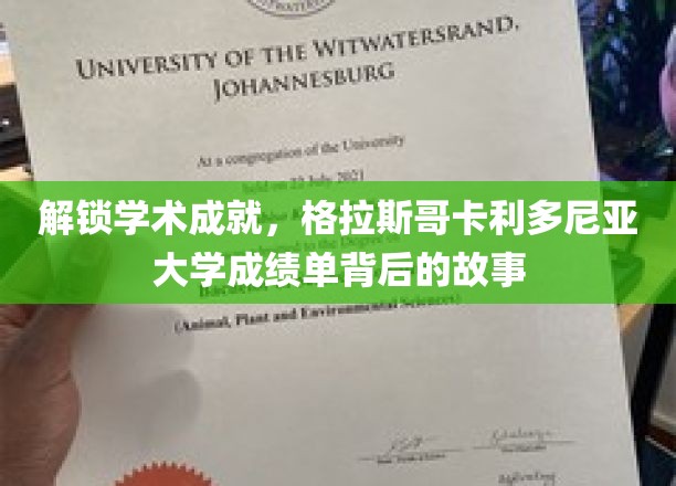 揭秘格拉斯哥卡利多尼亚大学，成绩单背后的辉煌篇章