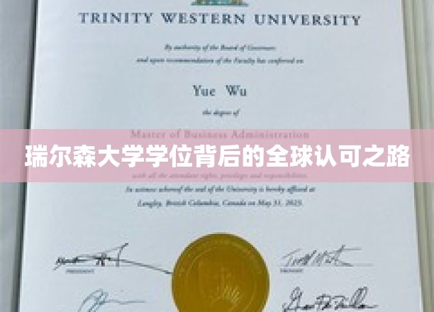 瑞尔森大学学位背后的全球认可之路