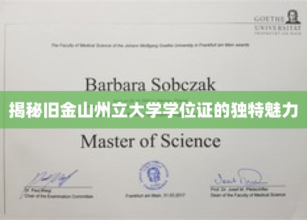 旧金山州立大学学位证，探寻其非凡教育成就的象征