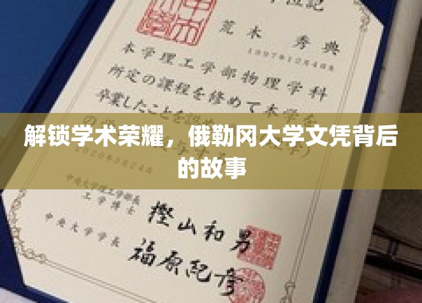 解锁学术荣耀，俄勒冈大学文凭背后的故事