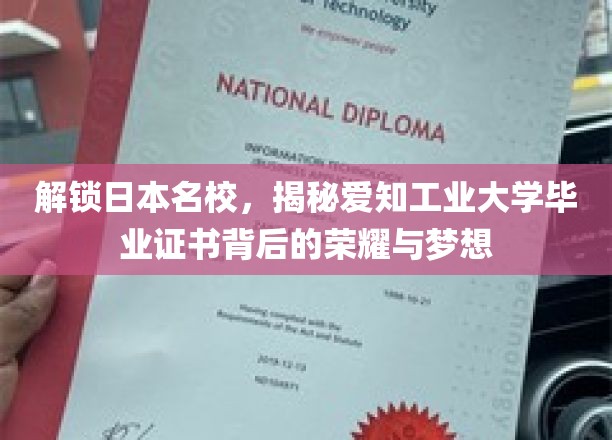 揭秘日本名校毕业证，爱知工业大学背后的辉煌人生轨迹