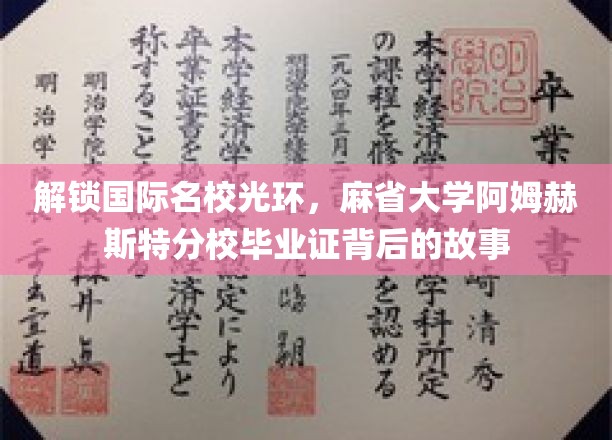 揭开麻省大学阿姆赫斯特分校毕业证背后的荣耀篇章