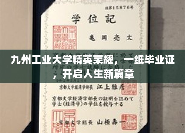 九州工业大学骄子扬帆，毕业证书见证梦想启航