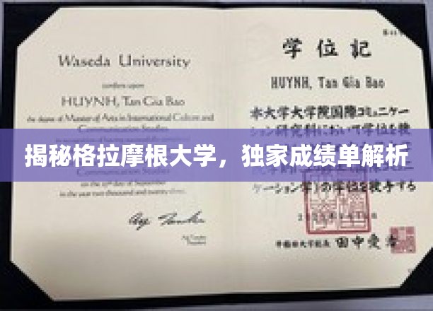 揭秘格拉摩根大学，独家成绩单解析