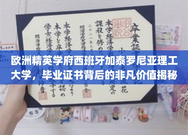 解锁西班牙加泰罗尼亚理工大学的卓越证书，揭秘欧洲精英学府的独特魅力