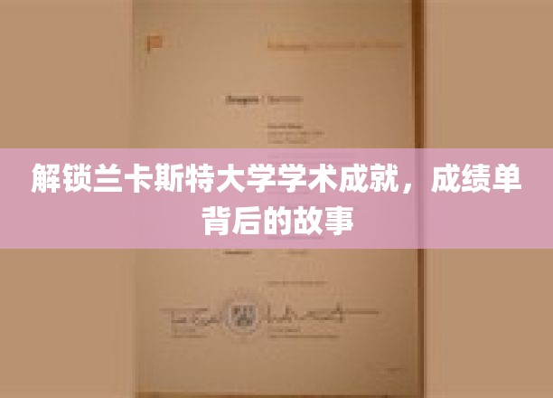 解锁兰卡斯特大学学术成就，成绩单背后的故事