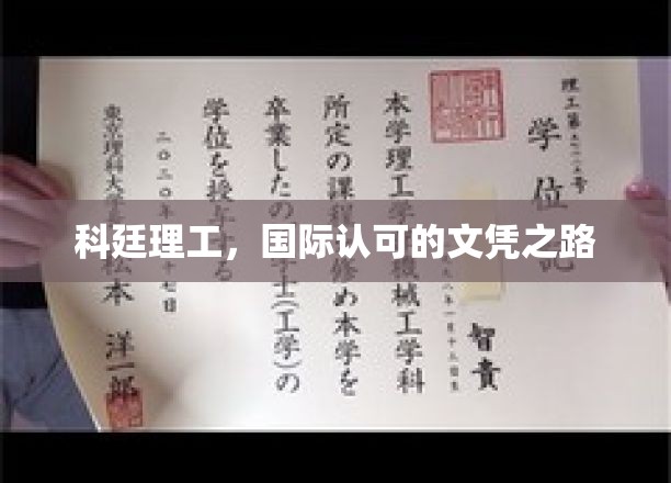 跨国学历通行证，科廷理工的国际文凭之旅