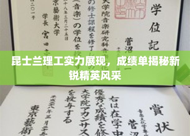 昆士兰理工实力展现，成绩单揭秘新锐精英风采