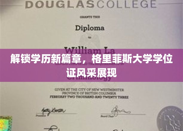 学位荣耀绽放，格里菲斯大学开启学历新里程
