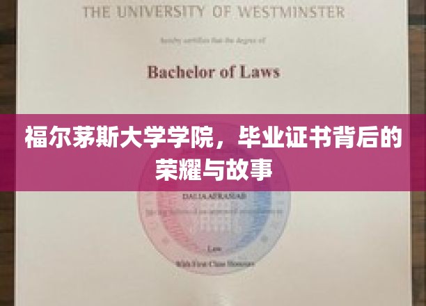 福尔茅斯大学学院，毕业证书背后的荣耀与故事