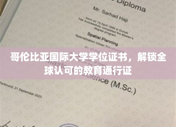 跨越国界的学术通行证，哥伦比亚国际大学证书，解锁全球教育资源的大门