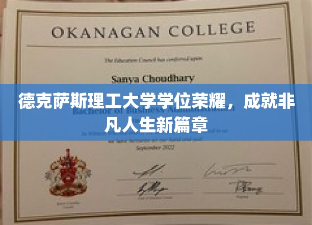 德克萨斯理工大学荣耀启航，学位成就非凡人生新纪元