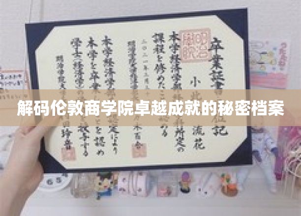 揭开伦敦商学院传奇辉煌背后的神秘力量