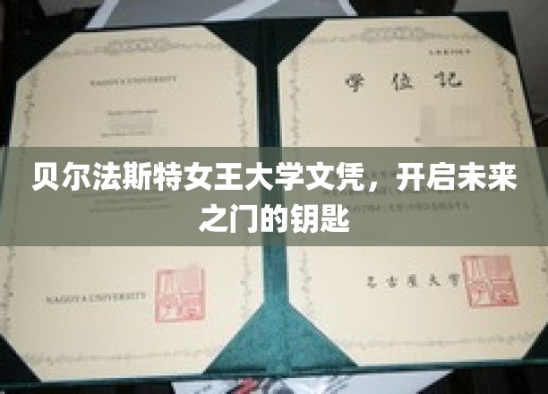 贝尔法斯特女王大学文凭，开启未来大门的钥匙