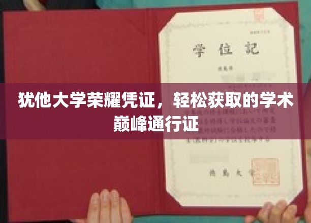 犹他大学通行证，解锁学术巅峰的便捷秘钥