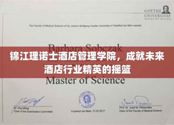 锦江理诺士酒店管理学院，成就未来酒店行业精英的摇篮