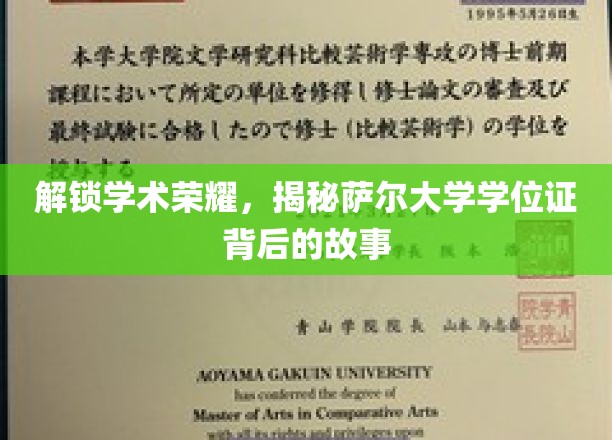 解锁学术荣耀，揭秘萨尔大学学位证背后的故事