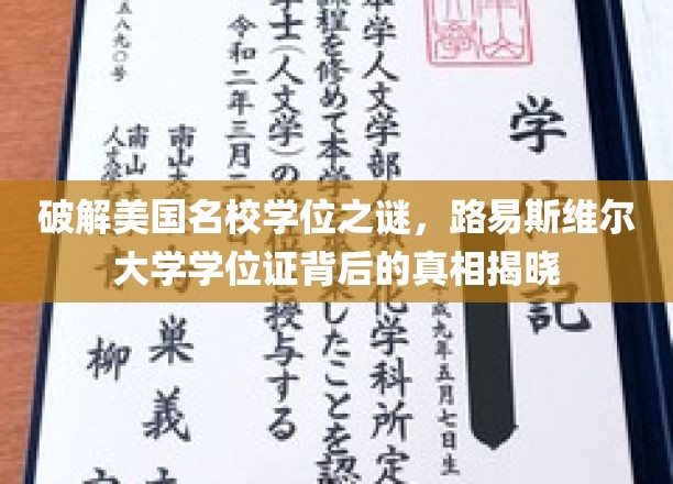 揭开美国名校学位之谜，路易斯维尔大学学位证书背后的故事