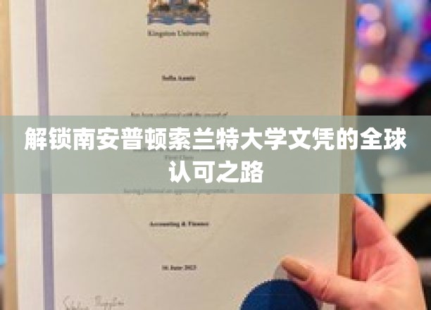 全球通行无阻，索兰特大学文凭的非凡认可之旅