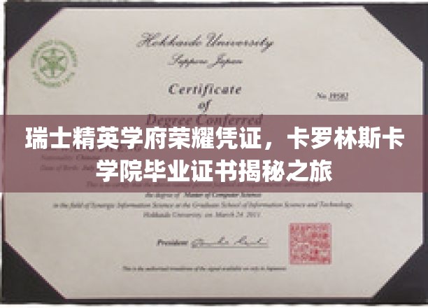 探寻卡罗林斯卡学院精英荣耀，毕业证书背后的瑞士学府传奇