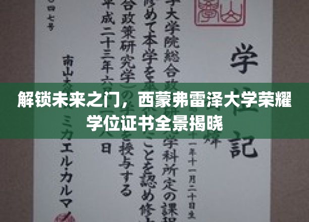 揭开西蒙弗雷泽大学荣耀学位证书神秘面纱，探寻未来之门！
