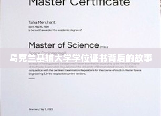 探寻基辅大学学位证书背后的传奇篇章