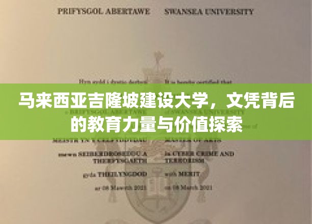 马来西亚吉隆坡建设大学，文凭背后的教育力量与价值探索