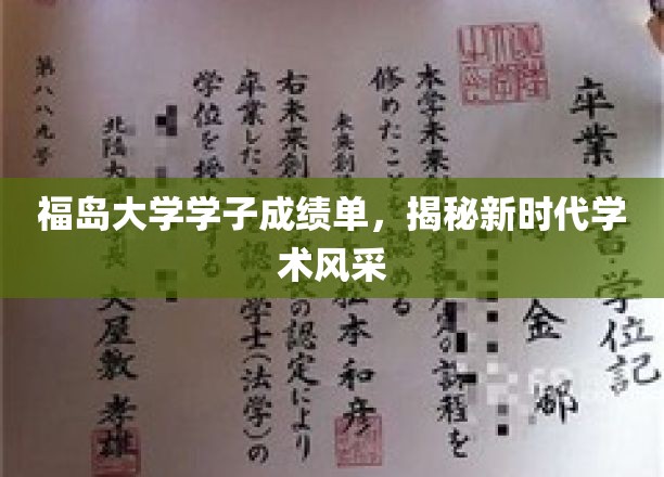 福岛大学学子成绩单，展现新时代学术风采