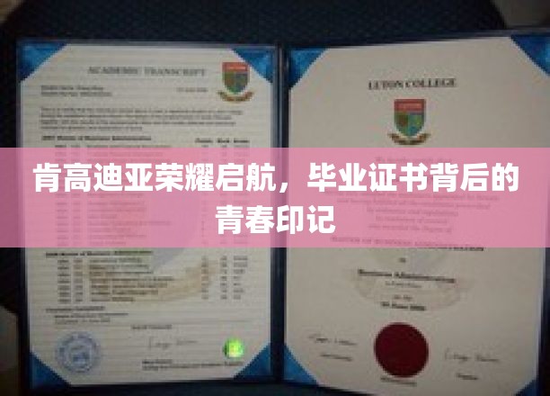 肯高迪亚荣耀篇章，毕业证书映照青春足迹