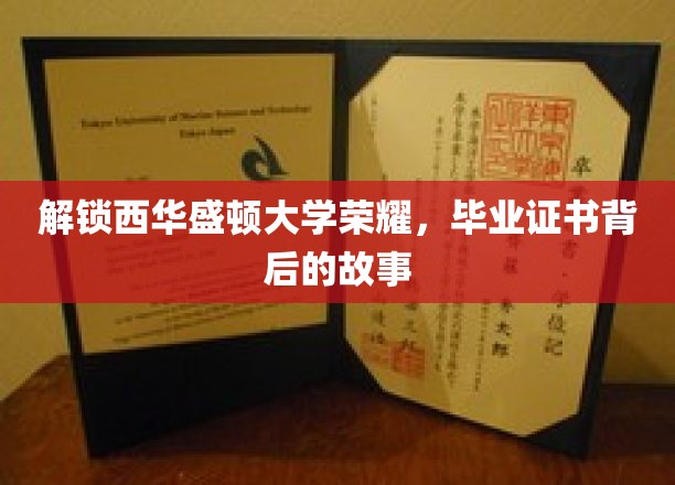 探寻西华盛顿大学荣耀轨迹，毕业证书背后的传奇历程