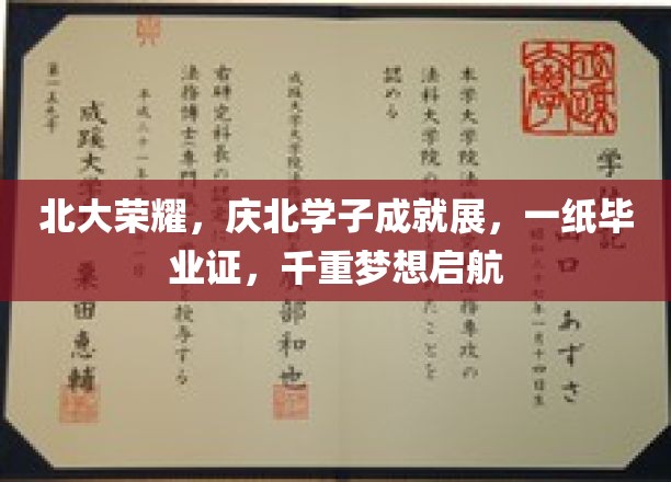 北大荣耀绽放，千帆竞发，毕业证见证梦想起航之旅