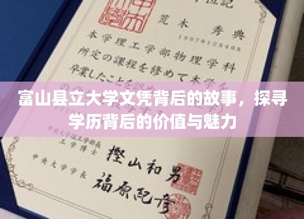学历之光，揭秘富山县立大学文凭背后的非凡历程