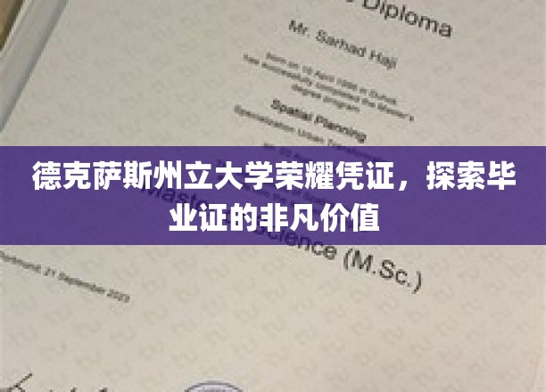 德克萨斯州立大学毕业证背后的荣耀轨迹揭秘