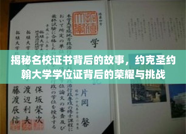 探寻约克圣约翰大学学位证的荣耀轨迹，荣耀与挑战并存