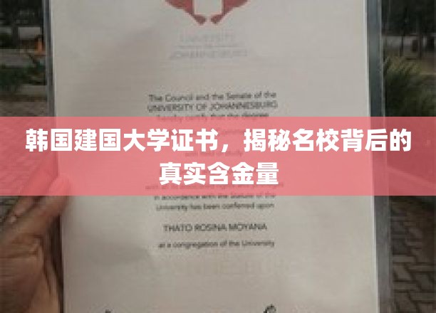 韩国建国大学证书，揭秘名校背后的真实含金量