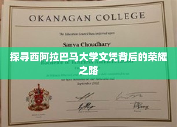 解锁西阿拉巴马大学荣耀文凭的神秘征程