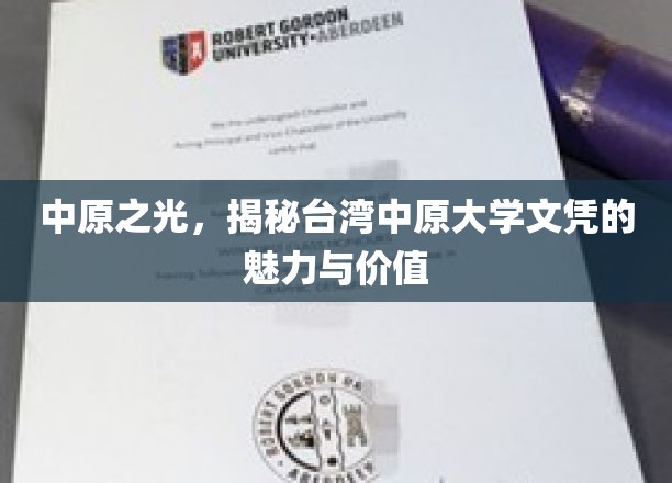 台湾中原大学文凭的璀璨魅力，中原之光揭秘记