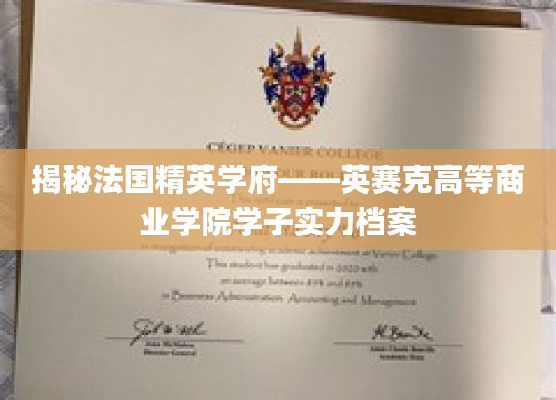 解码精英摇篮，英赛克高商学子风采掠影