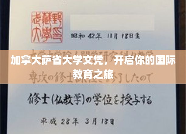 跨国梦想启航，萨省大学文凭，开启国际教育新篇章
