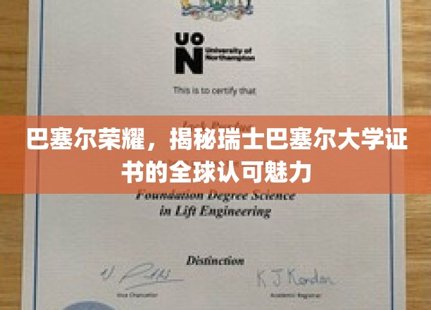 巴塞尔证书闪耀全球，揭秘瑞士高等教育国际认可背后的奥秘
