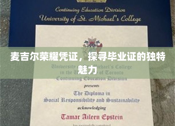 麦吉尔荣耀凭证，探寻毕业证的独特魅力