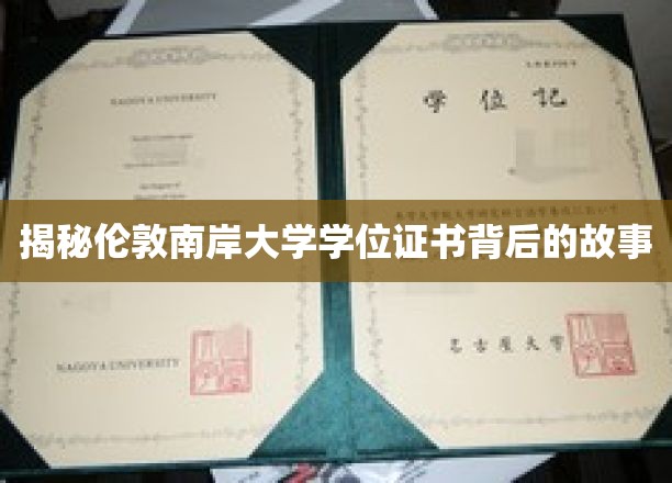 解码伦敦南岸大学学位证书的传奇印记