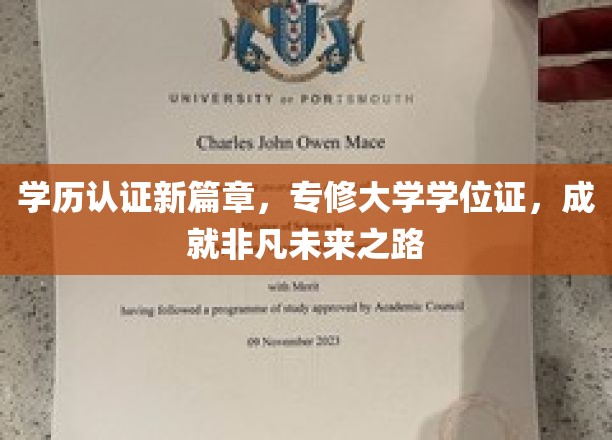 学历认证新篇章，专修大学学位证，开启非凡未来之路