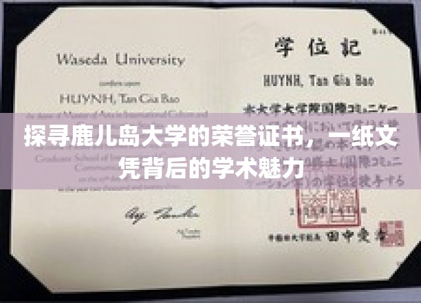 探寻鹿儿岛大学的荣誉证书，一纸文凭背后的学术魅力