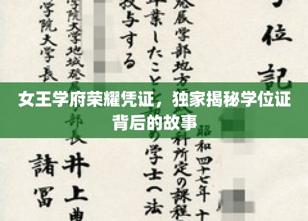 女王学府荣耀凭证，独家揭秘学位证背后的故事