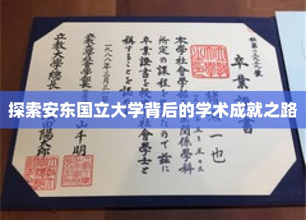 揭开安东国立大学璀璨学术星空的秘密之旅