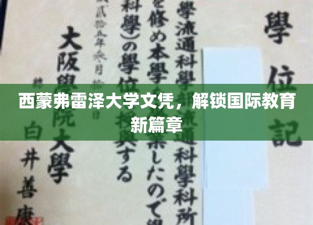 西蒙弗雷泽文凭，开启全球教育新纪元