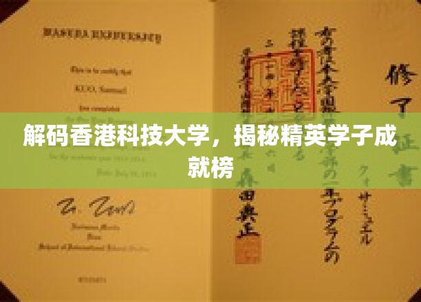香港科技大学，精英学子闪耀成就背后的故事